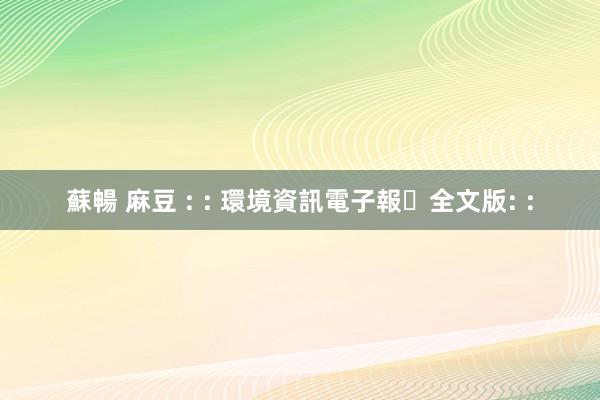 蘇暢 麻豆 : : 環境資訊電子報‧全文版: :