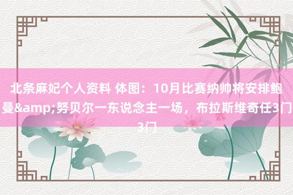 北条麻妃个人资料 体图：10月比赛纳帅将安排鲍曼&努贝尔一东说念主一场，布拉斯维奇任3门